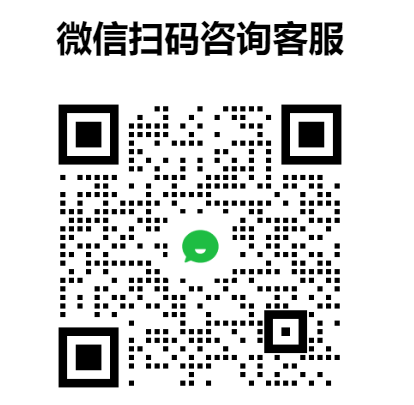客服微信二维码